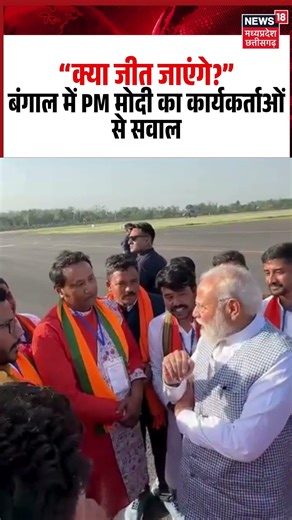 PM Narendra Modi in West Bengal: “क्या जीत जाएंगे?”बंगाल में PM मोदी का कार्यकर्ताओं से सवाल