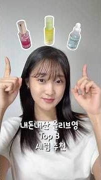 내돈내산 올리브영 세럼 추천 TOP3 🌷🍋💧