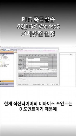 [미쓰비시전기-EDU] PLC 중급실습 - 5강) GX Works2 st사용전 설정