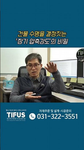 건물 수명을 결정짓는 '장기 압축강도'의 비밀 #단열재 #압축강도