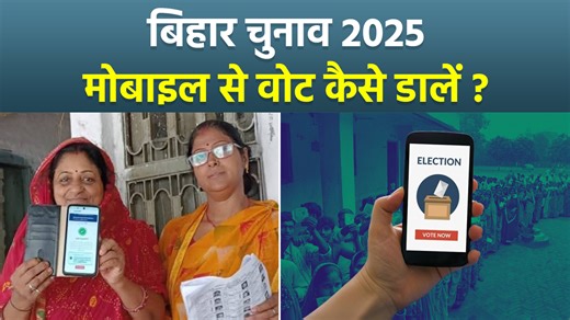 Bihar Election 2025: How to Vote Through E-Voting System Bihar Election 2025: बिहार राज्‍य चुनाव आयुक्‍त दीपक प्रसाद ने शुक्रवार को ऐलान किया कि 28 जून 2025 को छह नगर निगम- पटना में तीन, रोहतास और पूर्वी चंपारण में दो-दो नगर निगम चुनावों के दौरान e-Voting मोबाइल ऐप के जरिए होगा. इसे पायलट प्रोजेक्‍ट के तौर पर शुरू किया गया है. #BiharElection2025voting #BiharElection2025 #EVoting #DigitalVotingIndia #BiharElections ##BiharElection2025VoterAwareness #ElectionCommission #OnlineVoting #LokSabha2025 