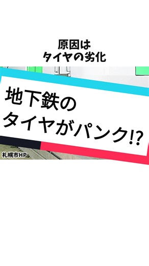 地下鉄のタイヤがパンクした