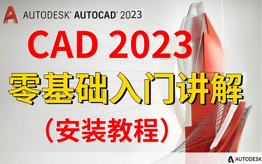 CAD2023入门级教程（全套35节课时）室内设计CAD2023安装+激活教程【附带下载链接带字幕版教学】