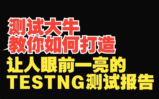 软件测试：测试大牛教你如何打造让人眼前一亮的TESTNG测试报告【特斯汀学院】