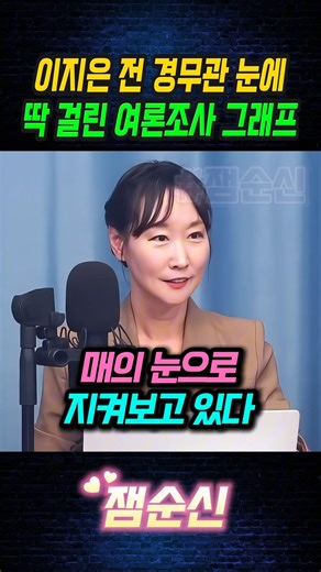전 경찰 경무관 이지은 대변인에게 딱 걸린 뉴스토마토 여론조사 그래프 #이지은 #박시영