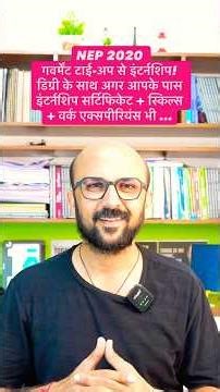 NEP 2020 ￼ government टाईअप से इंटर्नशिप @manishmevada #career