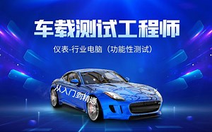 【车载测试入门到精通】仪表-行业电脑（功能性测试），全站最全车载测试课程，0基础可学！