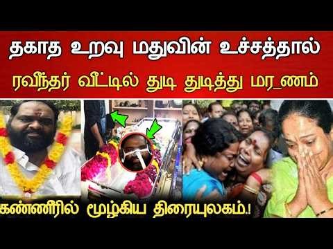 🔴#Live : மதுவின் உச்சம் சற்றுமுன் நேர்ந்த சோகம்.! Serial Actress Mahalakshmi Divorce Latest news