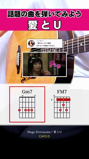 Mega Shinnosuke 愛とU 弾き語り TAB譜・コード譜付き