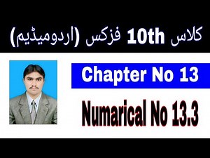 10 Class Physics|| Chapter 13|| Numerical 13.3|| Urdu Medium