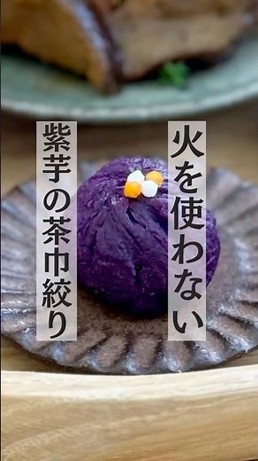 【レシピ】紫芋の茶巾絞り/ハレの日も普段の日もお弁当にも/火を使わず作れて冷凍OK #おうちごはん #おせち #お正月料理 #お弁当おかず #ひなまつり