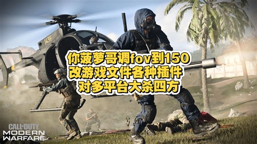 你菠萝哥调fov到150改游戏文件各种插件 对多平台大杀四方（200fov视频被他自己删除）