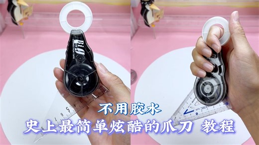 不用胶水，史上最简单炫酷的爪刀！