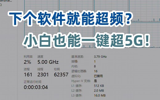 下个软件就能一键超频？英特尔Easy OC，小白也能一键超频
