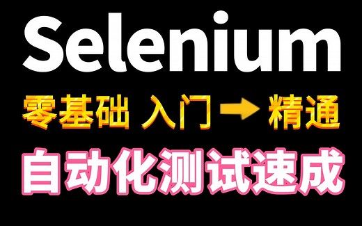 零基础快速掌握Selenium自动化测试，自学入门到精通完整版项目实战教程，3小时拿下selenium