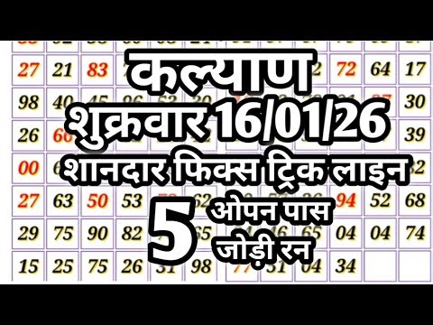 कल्याण 16/01/26 शुक्रवार ll Satta matka kalyan ll kalyan matka tips and tricks l kalyan matka ll