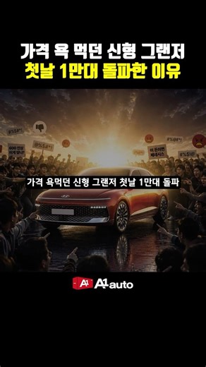 가격 욕먹던 신형 그랜저 첫날 1만대 돌파한 이유는?