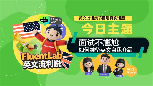 【FluentLab英文流利说】告别面试尴尬，如何在使用英文做自我介绍，应聘以及海外院校面试必备干货