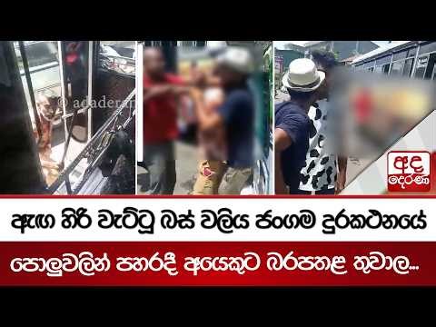 ඇඟ හිරි වැට්ටූ බස් වලිය ජංගම දුරකථනයේ - පොලුවලින් පහරදී අයෙකුට බරපතළ තුවාල... | Ada Derana