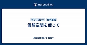 仮想空間を使って - Arahabaki’s diary