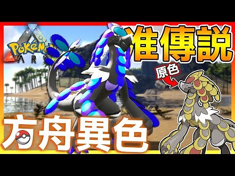 收服方舟異色版的准傳說寶可夢😂!!【ARK寶可夢生存 第二季】- #27 全字幕