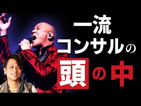 【9分で解説】一流のコンサルティング どんな人からコンサルを受ければいいか迷っている人必見！！#鴨Biz