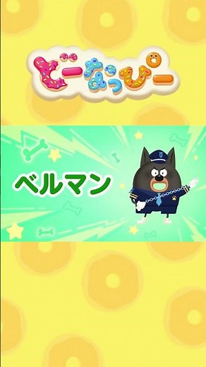 【知育】ぬりえラボ～ラブール警部～｜ベルマン君とパピーさんも登場！｜どんな色で塗ろうかな？｜赤ちゃんが喜ぶ｜どーなっぴー