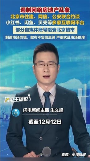 為切實加強網絡生態治理，堅決遏制房地產領域網絡亂象。近日，北京市住房城鄉建設委會同北京市委網信辦、北京市公安局等部門，對抖音、小紅書、貝殼、58同城、閑魚、鏈家、我愛我家、麥田等互聯網平臺進行