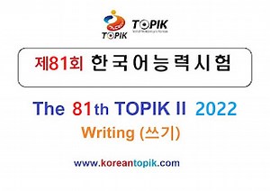 TOPIK 81st Writing PDF with Sample Answers (제81회 TOPIK II 쓰기)