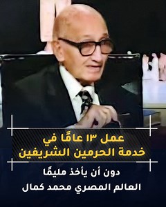 18K views · 10K reactions | المهندس والعالم الذي عمل لـ ١٣ عامًا في خدمة الحرمين ولم يأخذ مليما وحينما سألوه عن السبب كان الرد المفاجئ تجاهله الإعلام وهو صاحب أكبر مشروع بناء إسلامي في العصر الحديث | ScreeN+ | Facebook