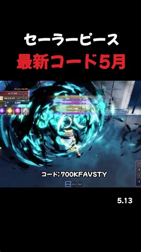 セーラーピース 5月13日 最新コード