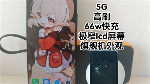 仅2.7张，高刷5G快充俱全，旗舰级外观 lcd，备用无敌