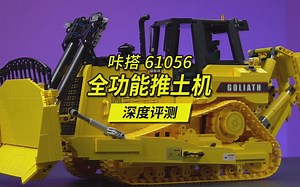 深度评测解读双鹰咔搭全功能重型推土机，双流波箱有点厉害啊！咔搭61056对比乐高42131，你更喜欢哪款呢？