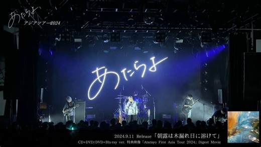 【あたらよ / 可惜夜】 短篇纪录片之2024首次亚洲巡演【摘要版】