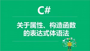 C#中关于属性、构造函数的表达式体语法_哔哩哔哩_bilibili