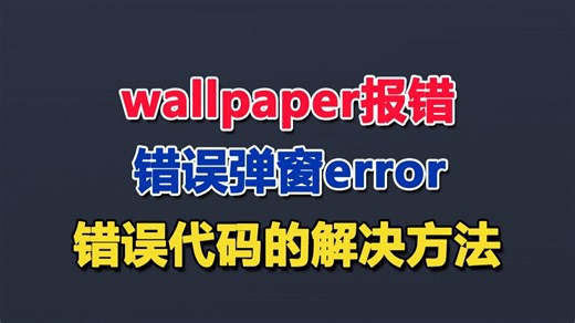 【实用版】wallpaper报错 错误弹窗error怎么办？一分钟解决wallpaper错误代码的有效方法