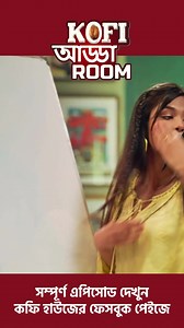 Kofi Adda Room is here, Are u ready to enjoy ? | Kofi House