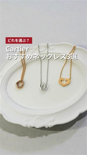 KINGRAM luxury store【公式】 on Instagram: "＼ どれを選ぶ？ Cartier おすすめネックレス3選 ／ 「ずっと憧れていたCartier、一生モノだから失敗したくない！」 そんなあなたにぴったりの３つのネックレスをご紹介。 カルティエのネックレスは、華やかさだけでなく 時間とともに“自分に馴染んでいく強さ”を持っているのが魅力。 今回は、その中でも日常から特別な日まで静かに寄り添ってくれる名品モデルをセレクトしました🤍 理想の一品が見つかるかも🙆‍♀️ 💎 ベビートリニティ ネックレス YG 3色のゴールドが描くやわらかな重なり。 動くたびに表情を変え、シンプルな装いにも奥行きを添えてくれます。 年齢やシーンを選ばず、永く愛せる一本🕊️ 💎 ベビーラブ ダイヤ ネックレス WG 凛としたホワイトゴールドに、さりげないダイヤの輝き。 甘さを抑えたデザインだからこそ、知的で洗練された印象に。 きちんと感を大切にしたい方へ🌿 💎 Cハート ネックレス YG やさしい曲線のハートモチーフは、可愛くなりすぎない大人仕様。 胸元にほんのり温度を添