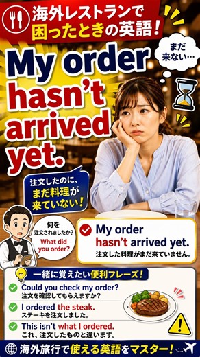 「My order hasn't arrived yet.」の意味わかる？海外レストランで使える英語！