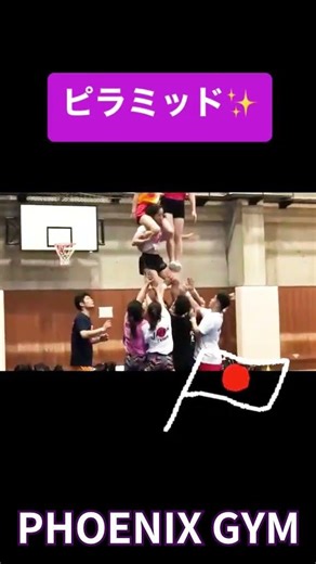 【新コラボ】💖PHOENIXでは3層のピラミッドと呼ばれる技も演技中に組み込まれております！信頼と練習の成果の賜物！✨ #フェニックスジム ２８ #チアリーディング #PHOENIX #フェニックス