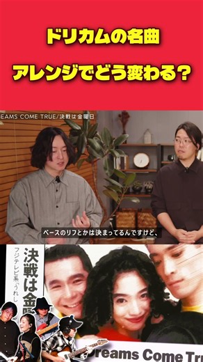 【プロが解説】DREAMS COME TRUE「決戦は金曜日」アレンジで曲はどう変わる？#ドリカム