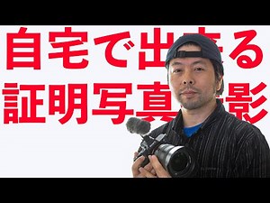 【カメラ】ストロボ使って自宅で簡単に出来る本格的な証明写真の撮り方！