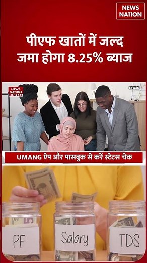 EPFO New Rule : EPFO का ये New Update जान लो..वरना Govt नहीं जमा करेगी PF का ब्‍याज | Salary | Claim
