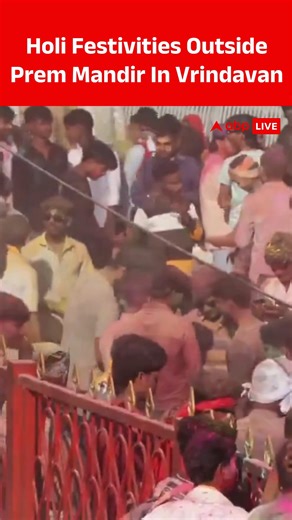 People gathered outside Prem Mandir, Vrindavan in Vrindavan, Uttar Pradesh, to celebrate Holi, the festival of colours. #Holi #Mathura #VrindavanHoli #FestivalOfColours #ABPLIVE | ABP Live