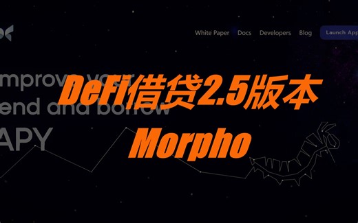 DeFi借贷2.5版本的新兴协议Morpho