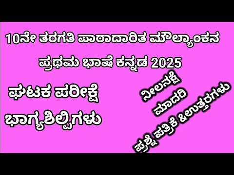 10th Kannada LBA unit test. 10ನೇ ತರಗತಿ ಕನ್ನಡ ಭಾಗ್ಯ ಶಿಲ್ಪಗಳು ಘಟಕ ಪರೀಕ್ಷೆ ‪@learneasilyhub‬