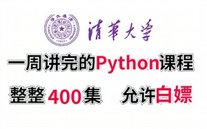 清华大佬一周讲完的Python课程！整整400集！干货满满，全程无废话，学完即可就业，你想学的都在这里，都给我冲！！！
