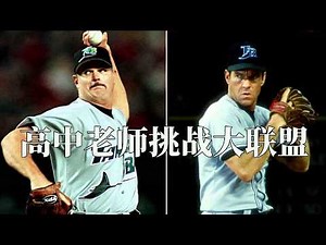 35岁美国高中老师登上MLB，是心灵鸡汤还是励志神话（CC字幕）
