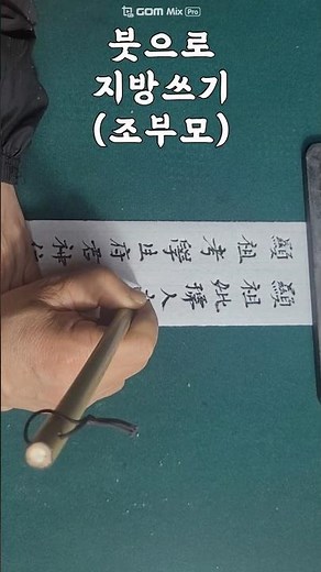 설날 차례상 지방쓰기 (조부모) #지방쓰는법 #제사법
