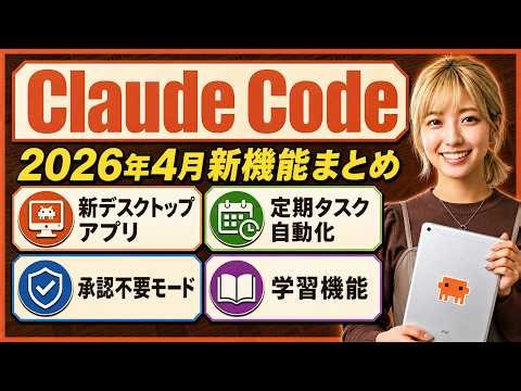 【2026年4月最新】Claude Codeの(クロードコード)新機能まとめ｜デスクトップアプリ刷新・定期タスク自動化・新コマンドまで全部解説！